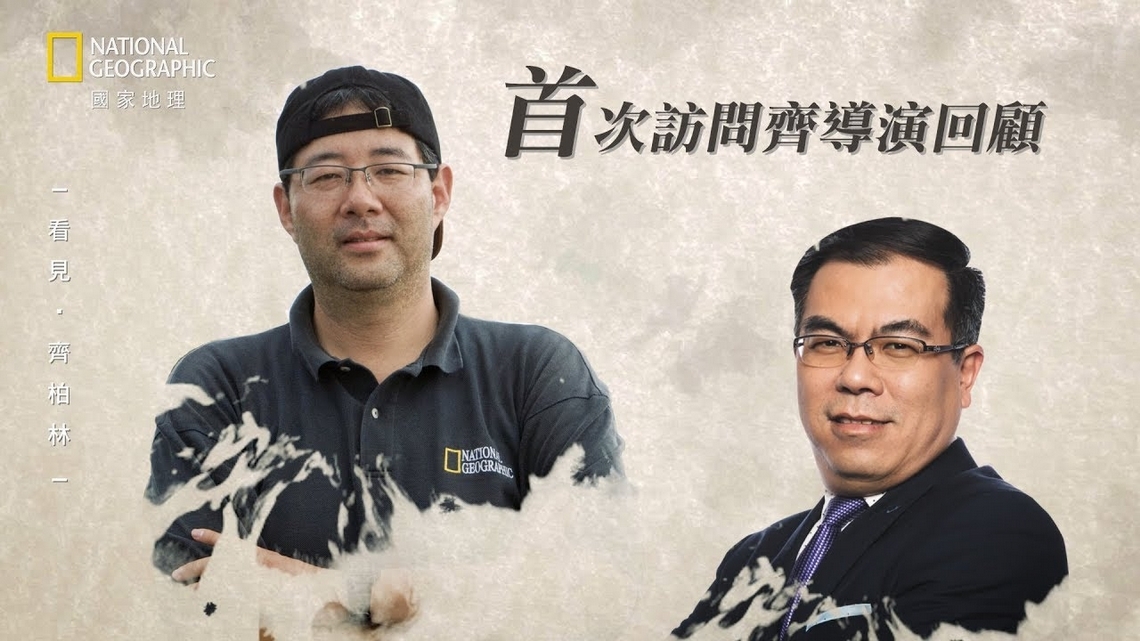 《看見・齊柏林》－氣象專家彭啟明