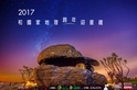 【限定活動】2017洄瀾灣和國家地理跨年迎星趣