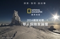 2016 國家地理華人探險家系列活動