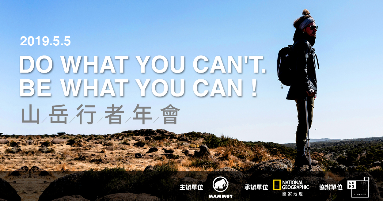 DO WHAT YOU CAN'T - 山岳行者年會