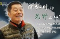 《國家地理》華人探險家系列｜徐仁修的荒野之心