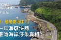 【要塑膠，還是要地球？】耗時一年海廢快篩調查，揭露臺灣海岸汙染真相！