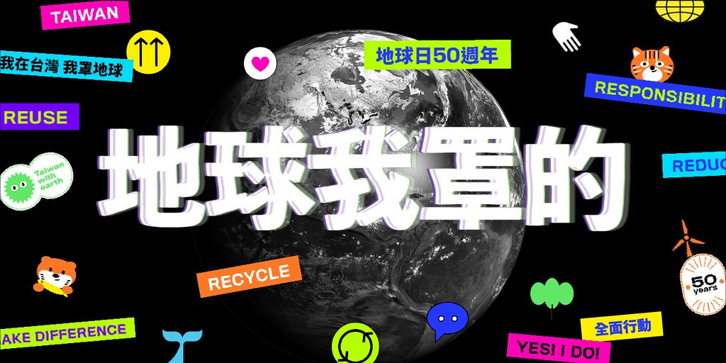 地球日50週年標語為「地球我罩的」。圖：台灣環境資訊協會提供。