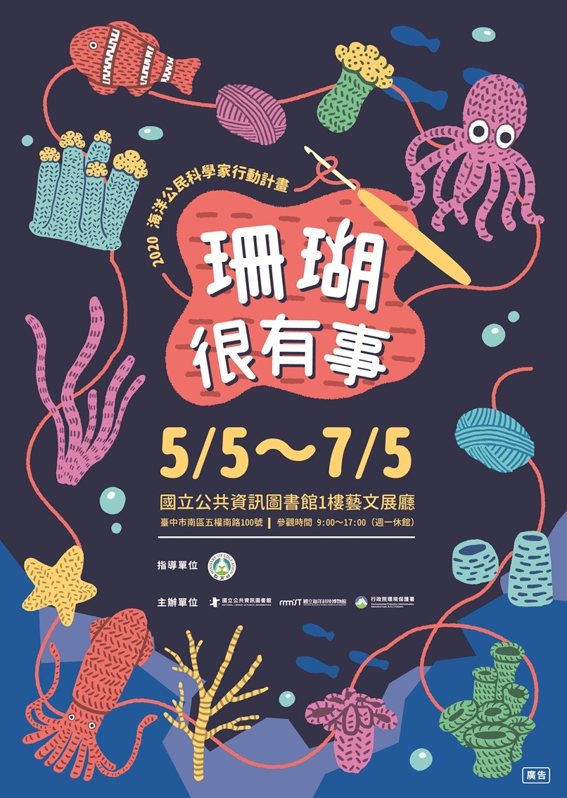  109年5月5日至7月5日移展至台中國立公共資訊圖書館所展出的「珊瑚很有事」，將可看到來自社會不同年齡及族群為海洋盡心力及維護健康美麗海洋的方式。