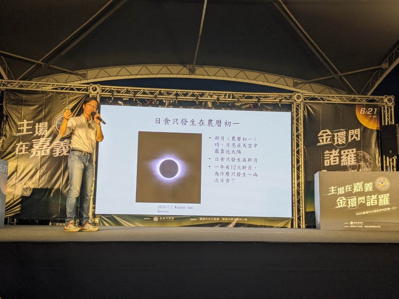李昫岱博士以「日食－最美的巧合」為題介紹日食的天文現象。