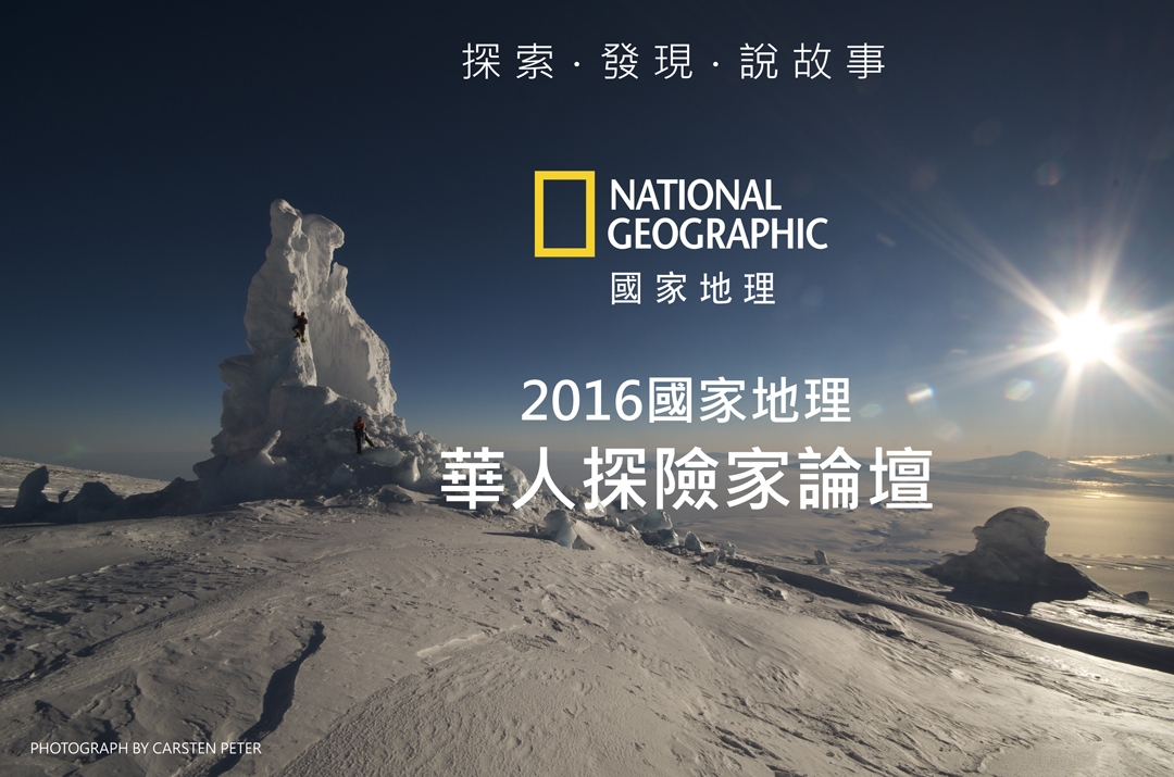 2016 國家地理華人探險家系列活動