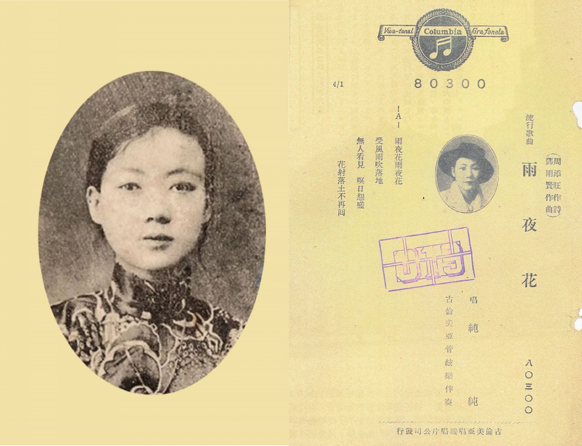 純純堪稱是臺灣流行樂壇第一位天后。她原本是歌仔戲班演員，後來被臺灣首家唱片公司「古倫美亞」延攬，錄製了多張臺語和日語唱片，唱紅多首 1930-1940 年代臺語經典流行歌，如〈望春風〉、〈雨夜花〉、〈跳舞時代〉、〈桃花泣血記〉等。 圖│Wikimedia 