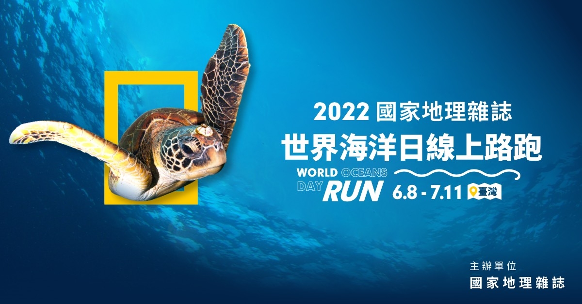 「世界海洋日線上路跑」結合台灣海龜保育學會、海龜攝影師蘇淮和海洋插畫家魚七分，聚焦在海龜與珊瑚礁生態保育，提供多項海洋保育教育資訊在報名網站與跑友們互動交流。