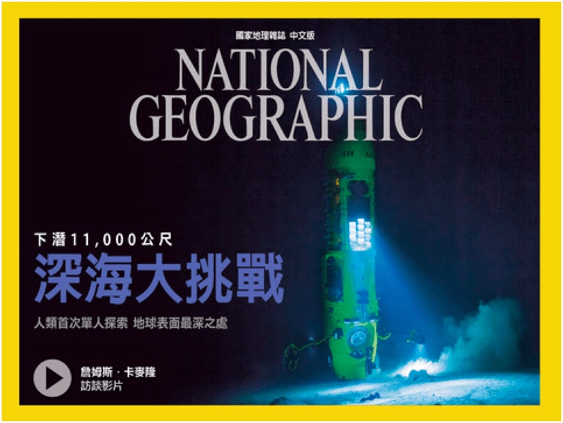 國家地理雜誌中文iPad版正式在Apple App Store上架！現在免費下載！