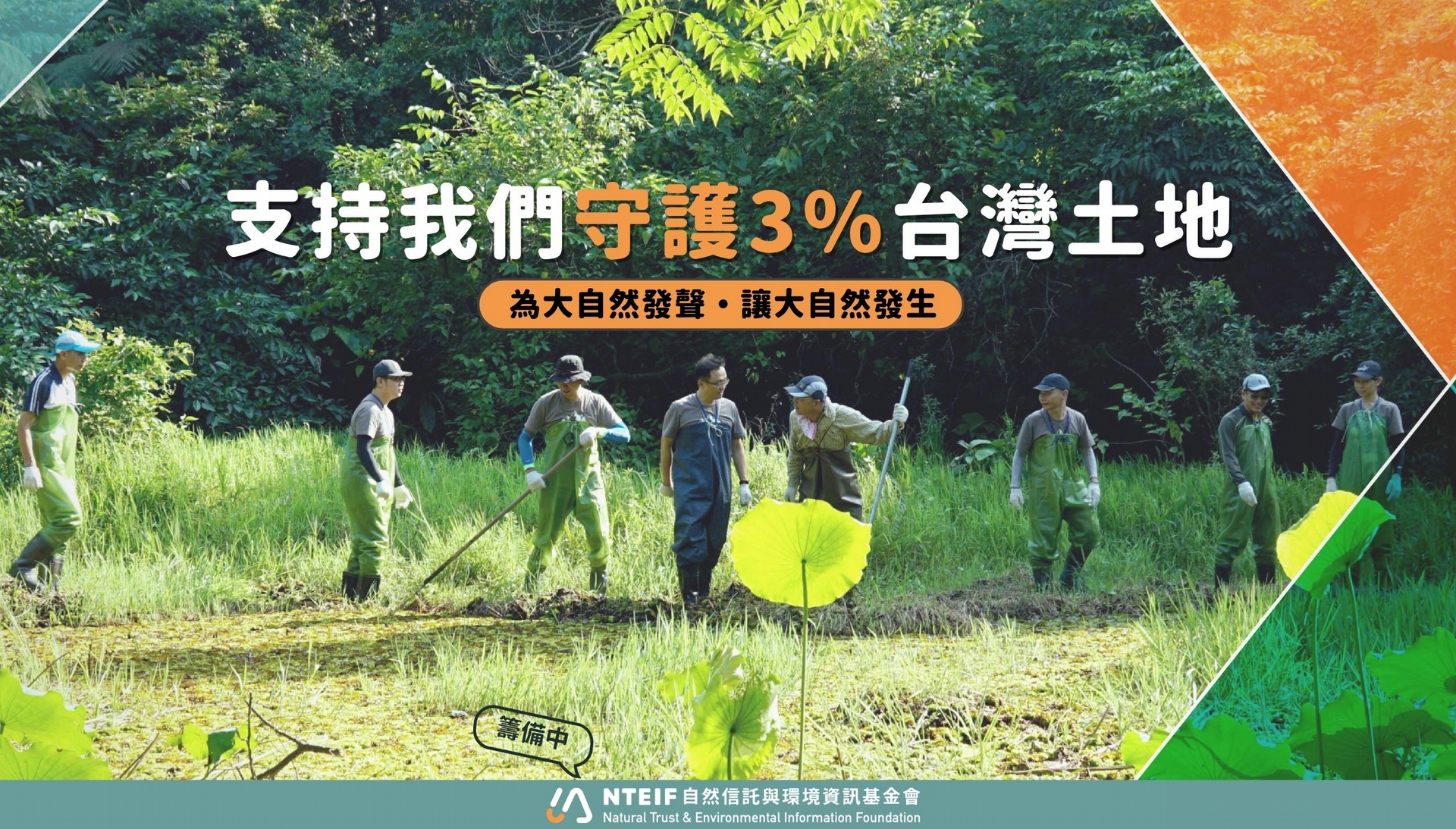 守護台灣3%森林、海洋和濕地的民間力量