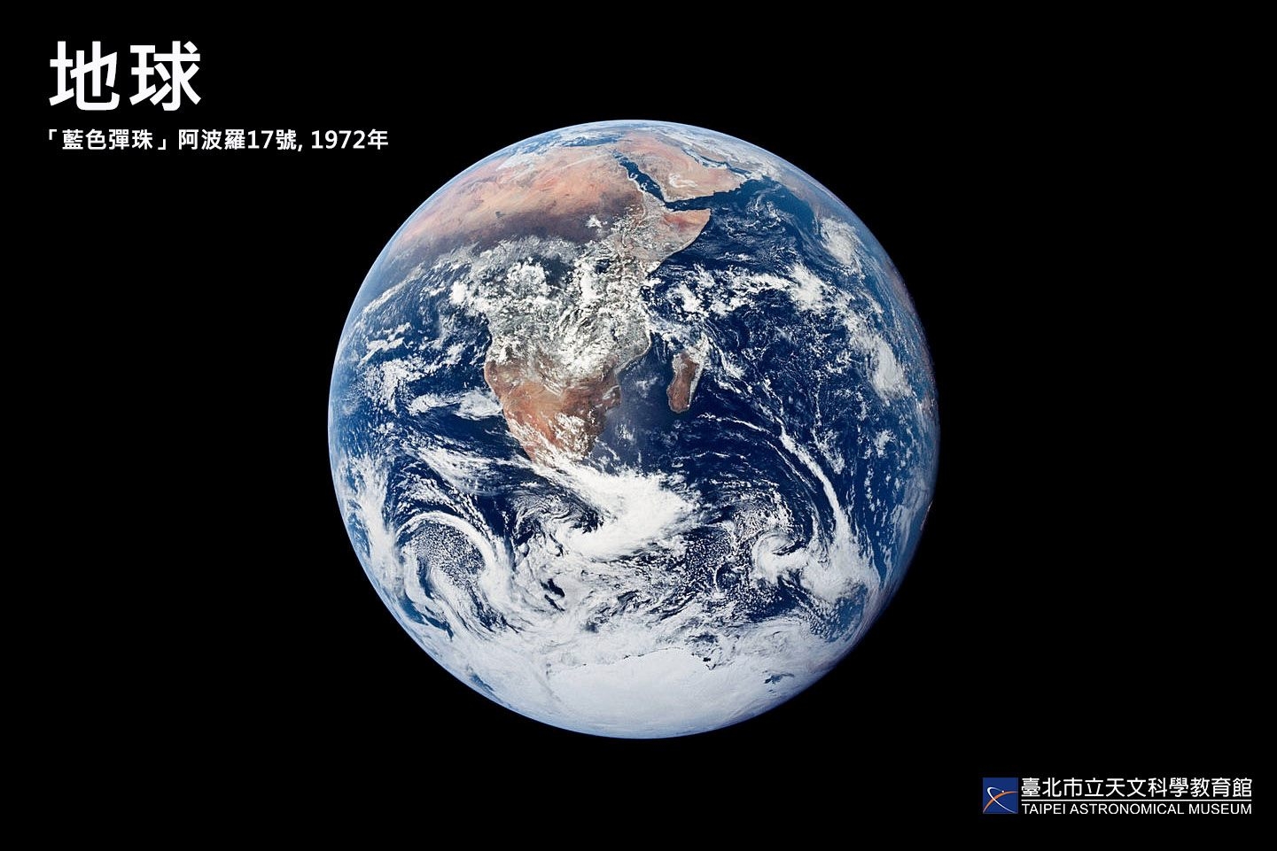 1972年由阿波羅17號拍攝的「藍色彈珠」，是地球最為人所熟知的影像。來源：NASA