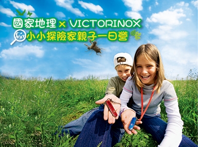 【國家地理 X Victorinox小小探險家 親子一日營】