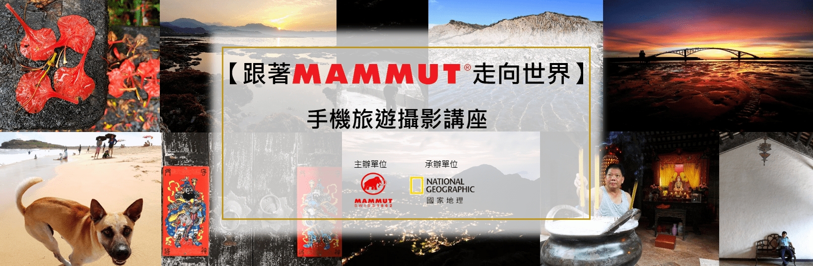 【跟著Mammut走向世界】- 手機旅遊攝影講座