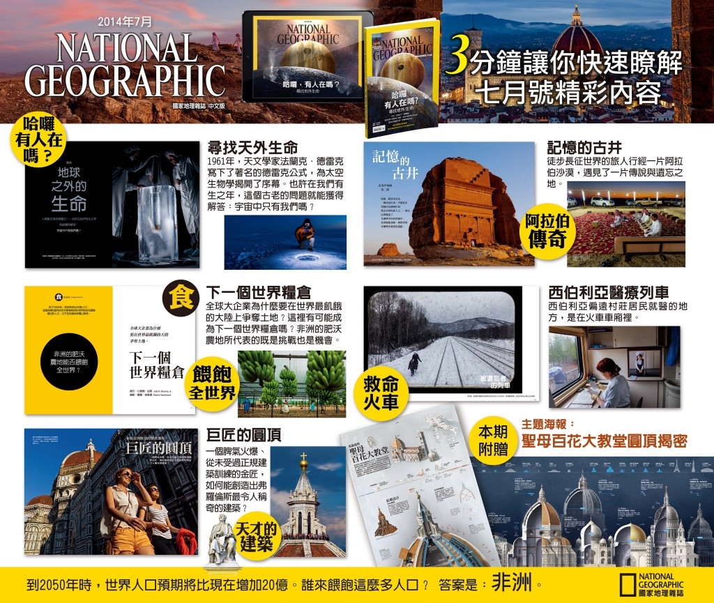 【新刊上架】《國家地理》雜誌中文版 2014 年 7 月號 ─ 尋找地球之外的生命