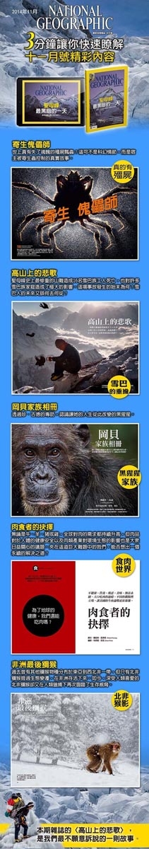 【新刊上架】《國家地理》雜誌中文版 2014 年 11 月號 ─ 高山上的悲歌