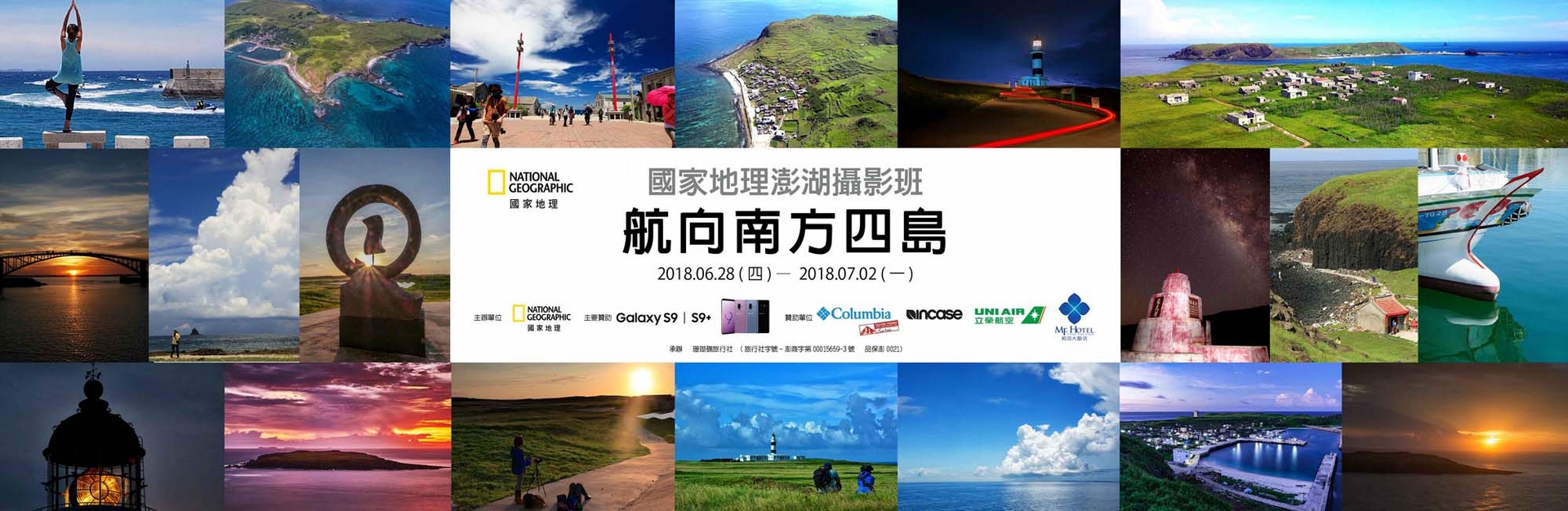 國家地理澎湖攝影班 – 航向南方四島