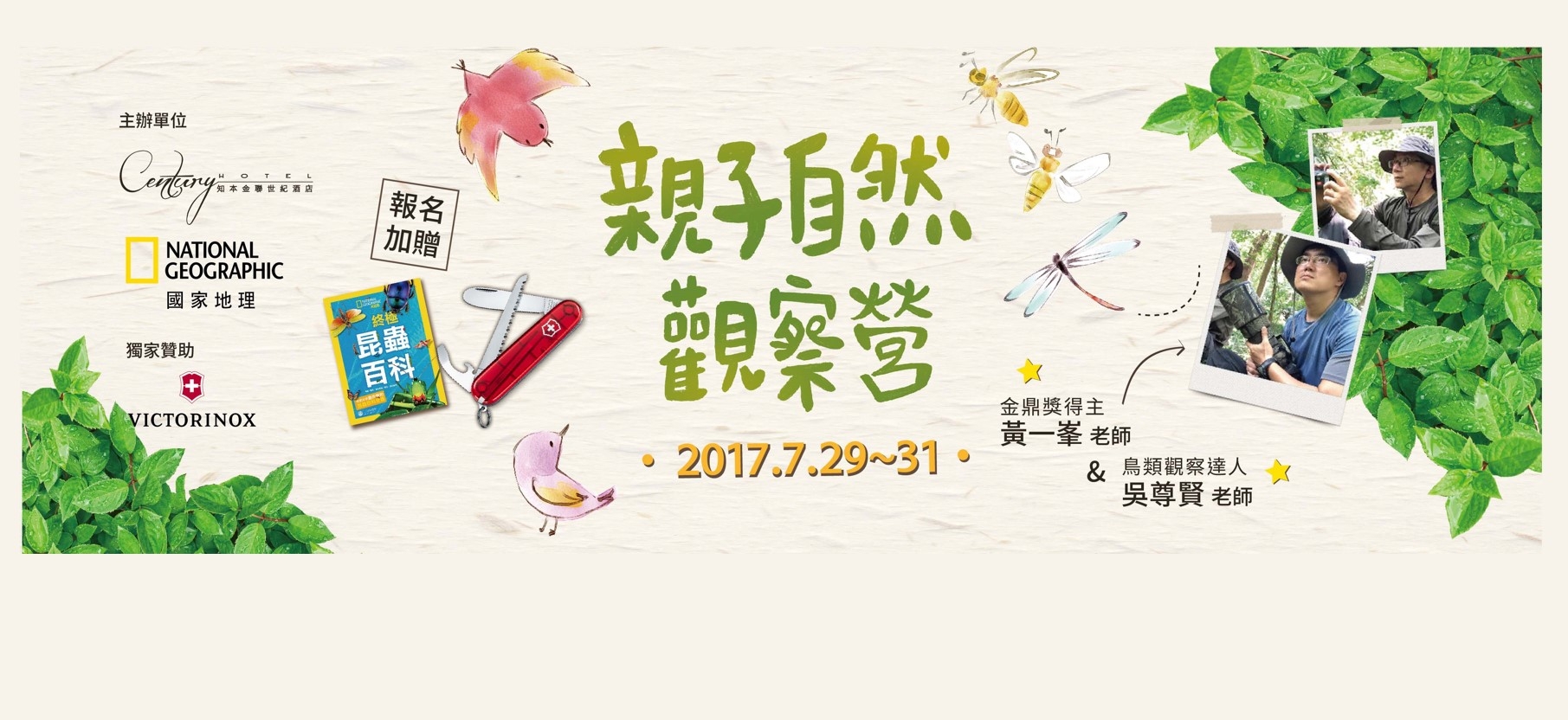 FUN暑假 -【國家地理X知本金聯 親子自然觀察營】