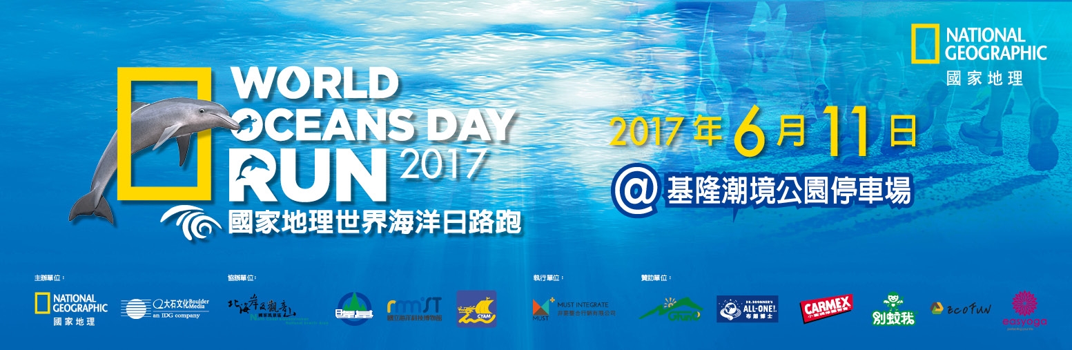 2017國家地理世界海洋日，逐浪開跑