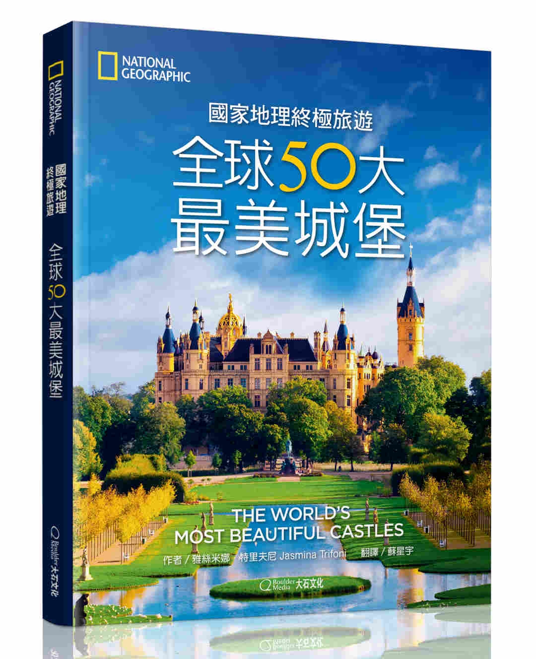 《國家地理終極旅遊：全球50大最美城堡 》