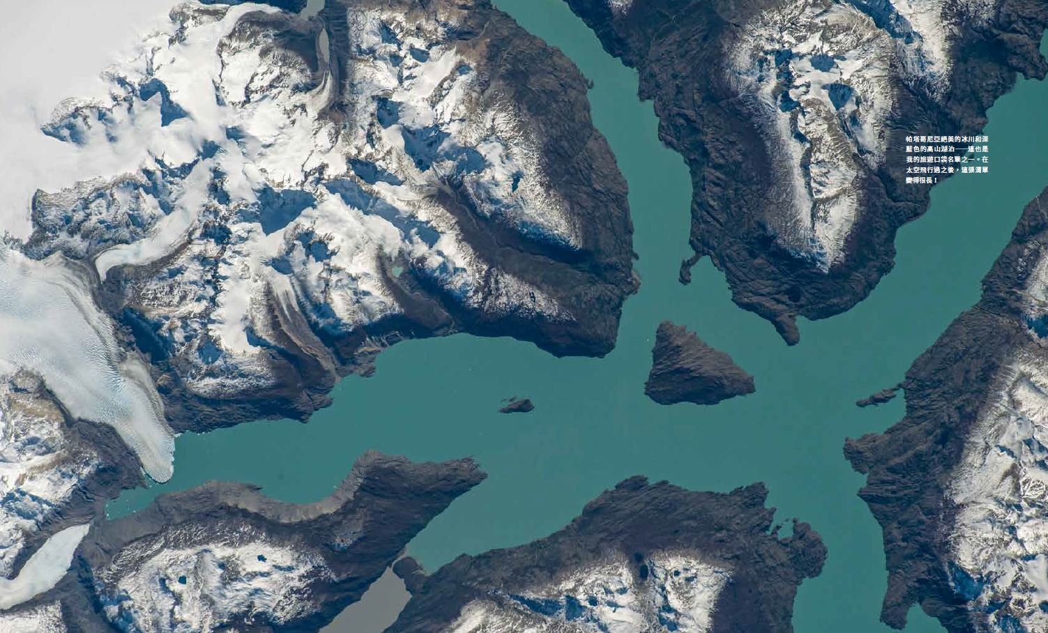 帕塔哥尼亞絕美的冰川和深 藍色的高山湖泊-這也是 我的旅遊口袋名單之一。在 太空飛行過之後，這張清單 變得很長！
