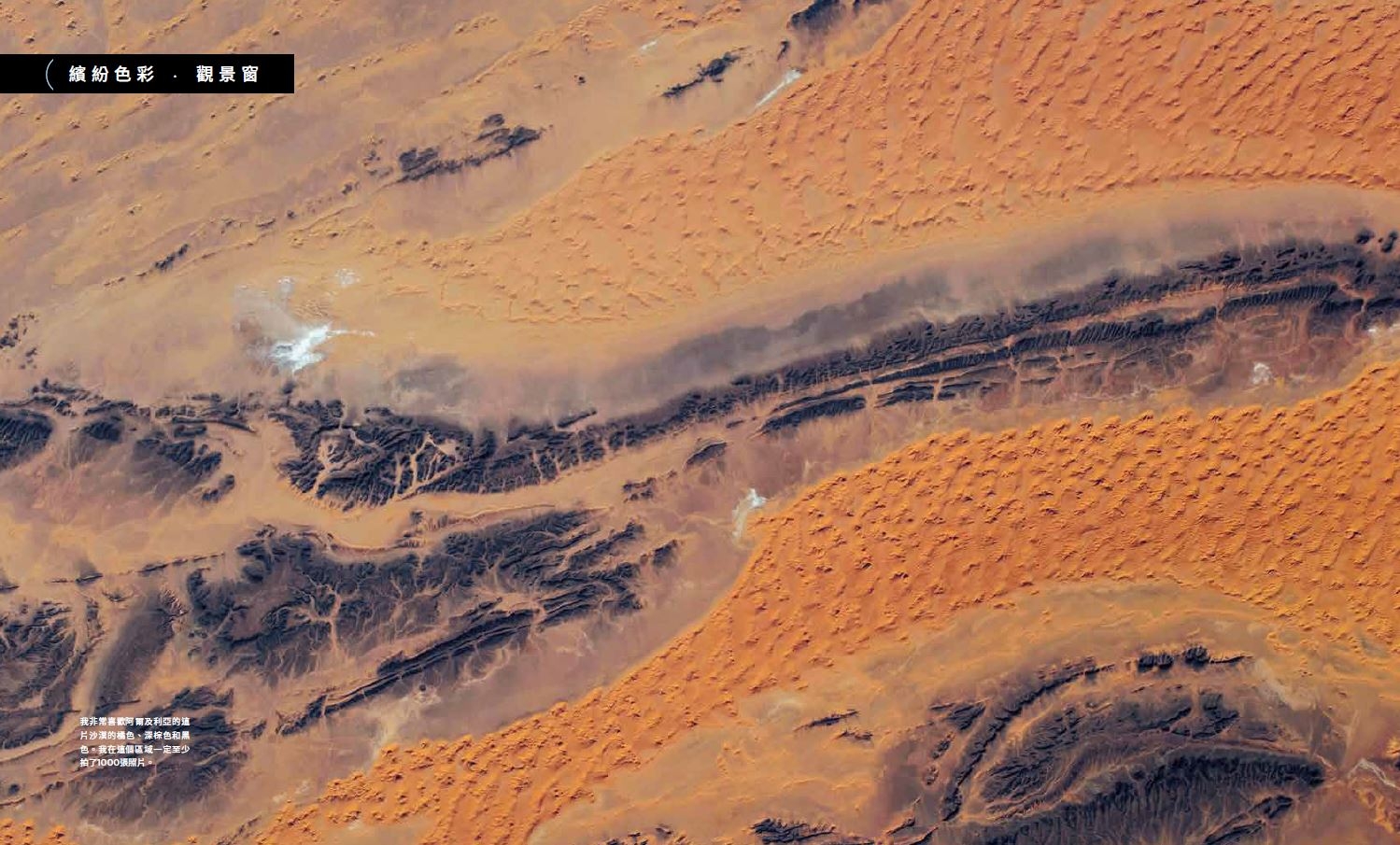 我非常喜歡阿爾及利亞的這 片沙漠的橘色、深棕色和黑 色。我在這個區域一定至少 拍了1000張照片。
