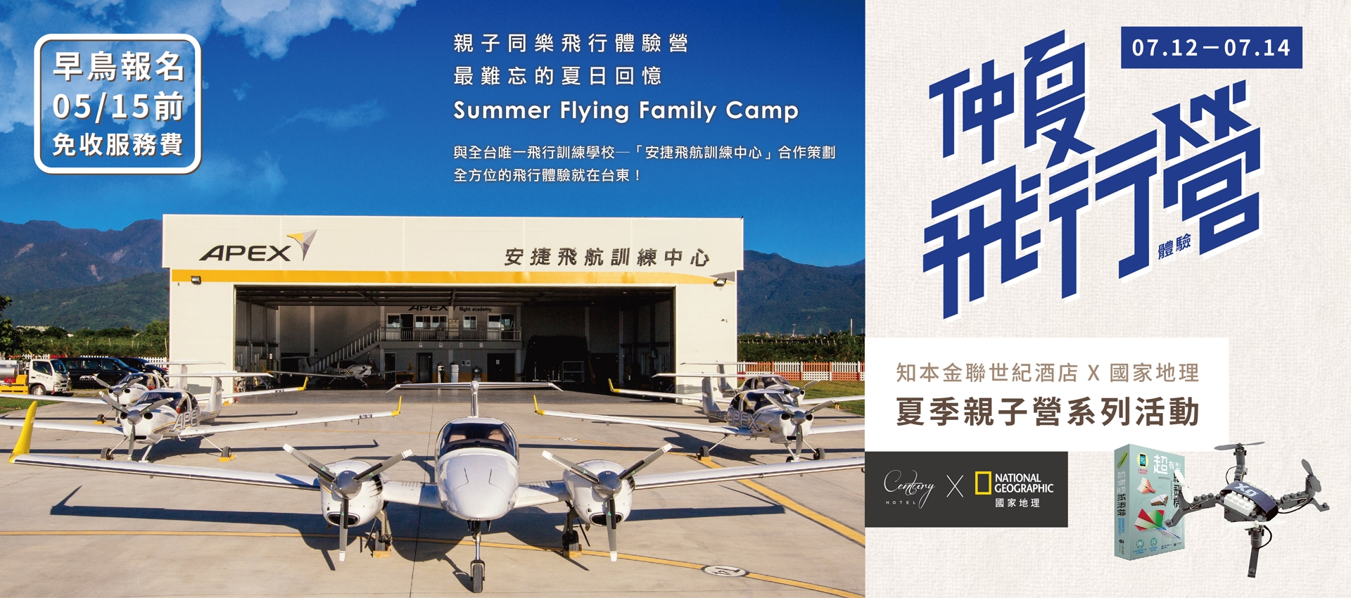 國家地理X知本金聯 - 仲夏飛行體驗營