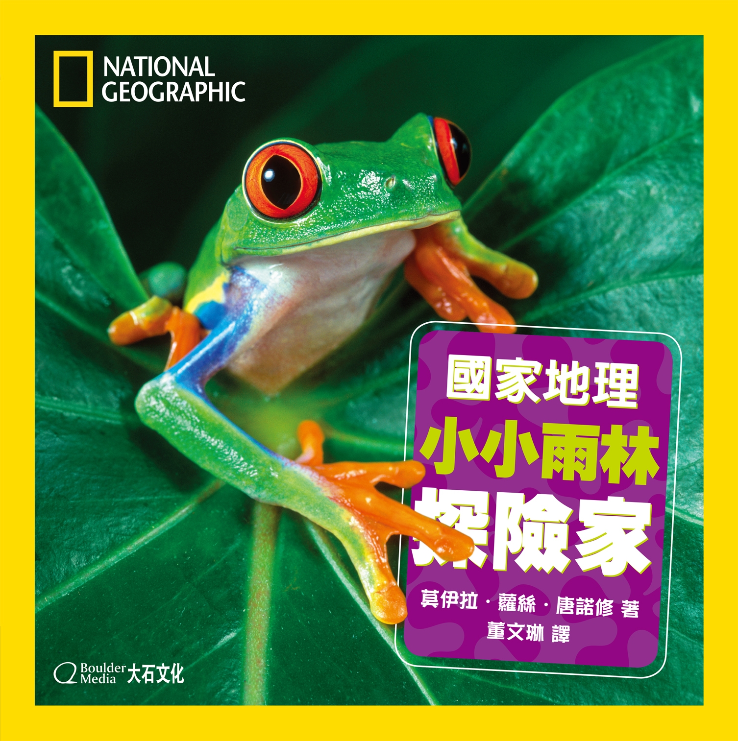 《國家地理小小雨林探險家》漫遊林床-藍色箭毒蛙