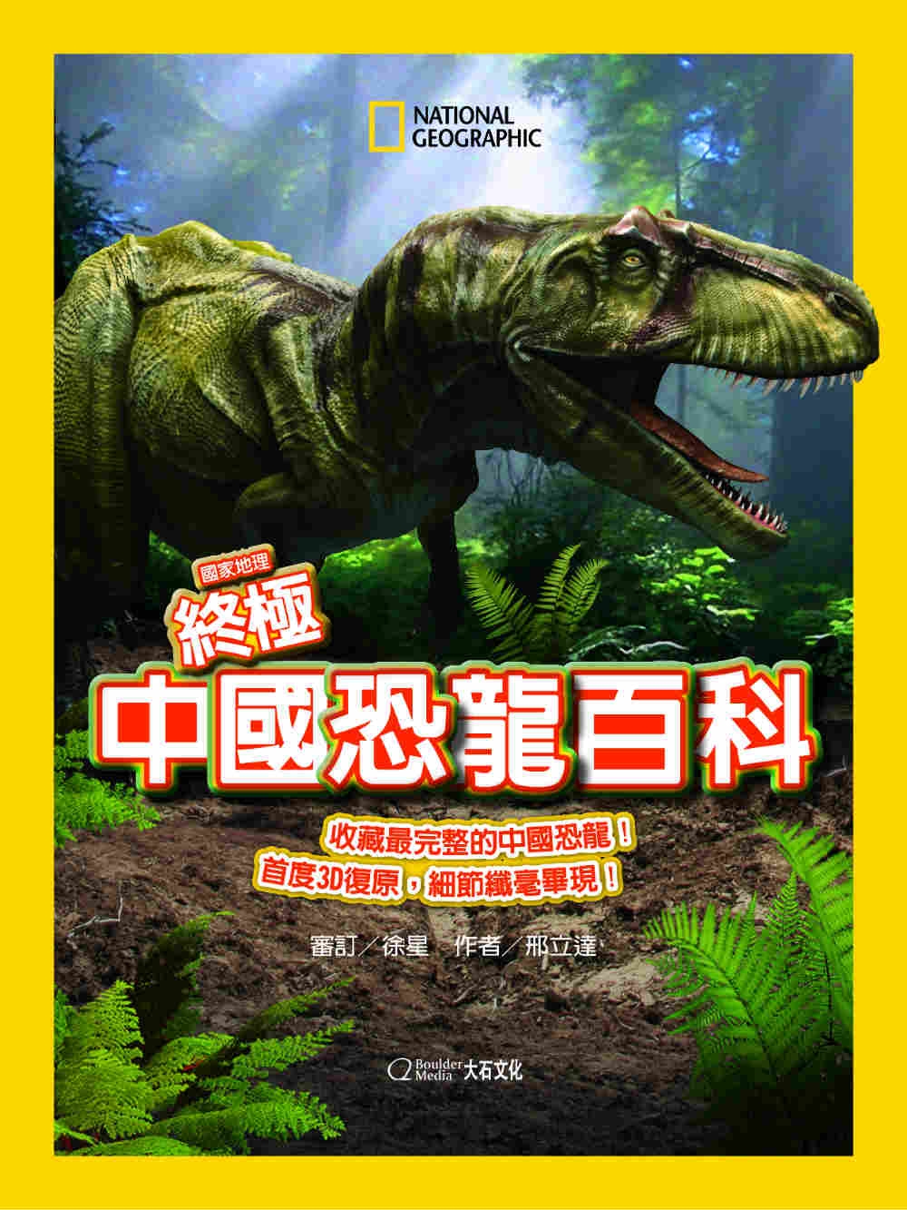 《國家地理終極中國恐龍百科》中國龍