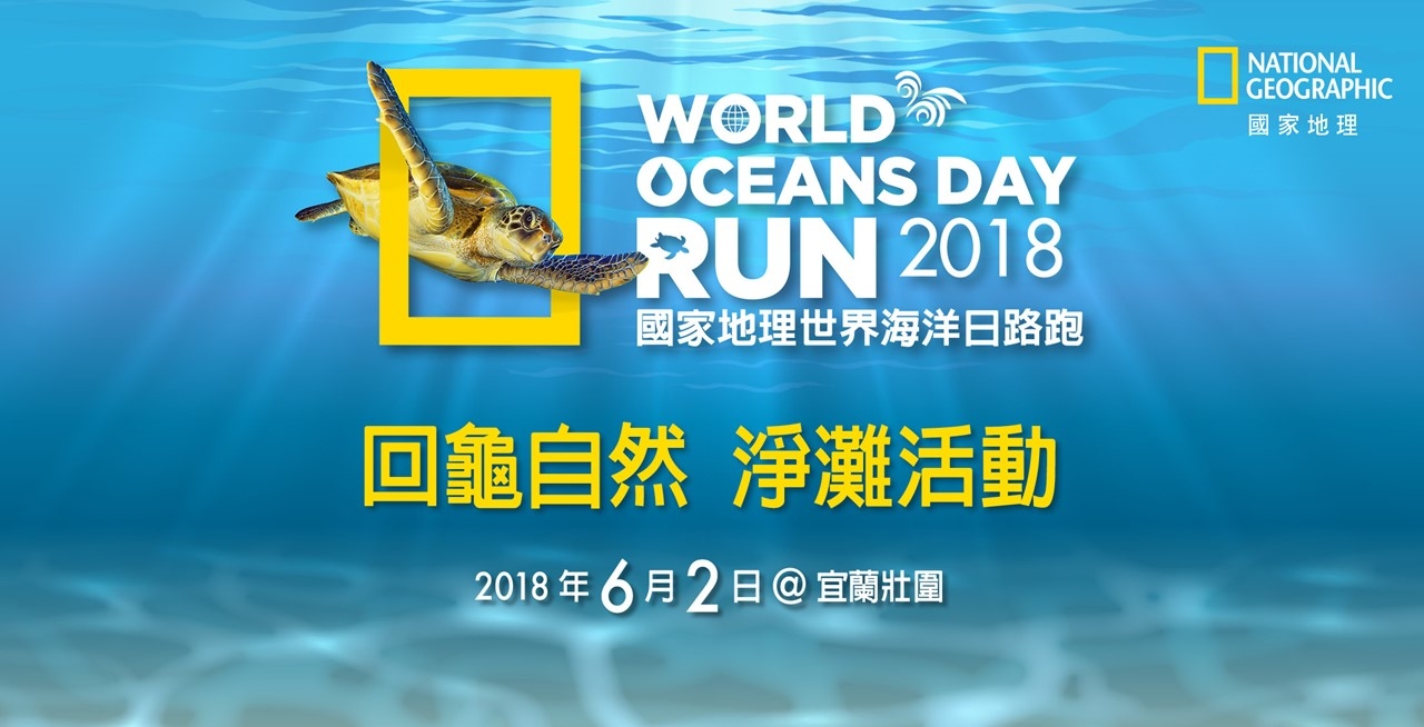 2018 國家地理世界海洋日 回龜自然 淨灘活動