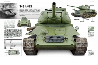 《終極戰車百科》T-34/85