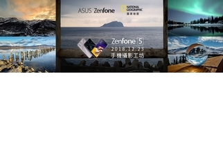 國家地理 X ASUS ZenFone 一日手機攝影工坊