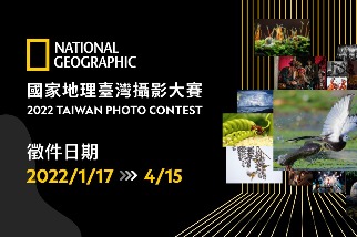 2022國家地理臺灣攝影大賽　1月17日起徵件 