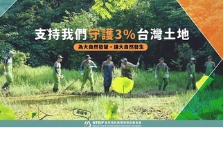 守護台灣3%森林、海洋和濕地的民間力量