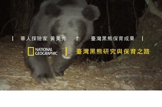 臺灣黑熊研究與保育之路－保育成果