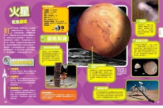 《終極太空探險地圖集》火星－紅色星球