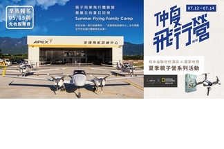 國家地理X知本金聯 - 仲夏飛行體驗營