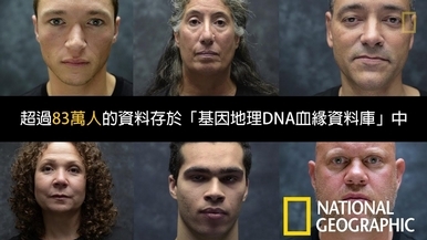 DNA線索揭開這六位陌生人的共同點