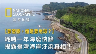 【要塑膠，還是要地球？】耗時一年海廢快篩調查，揭露臺灣海岸汙染真相！