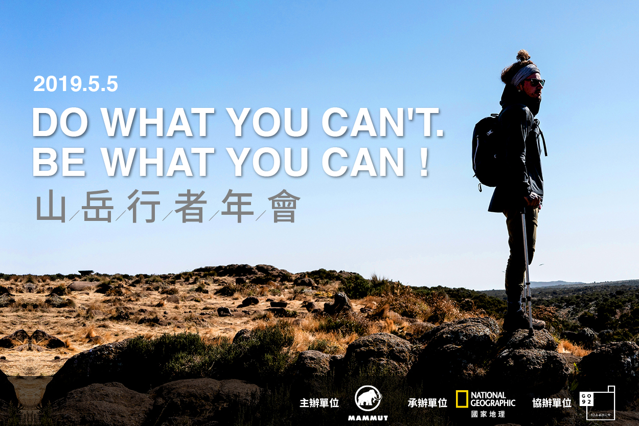 DO WHAT YOU CAN'T - 山岳行者年會