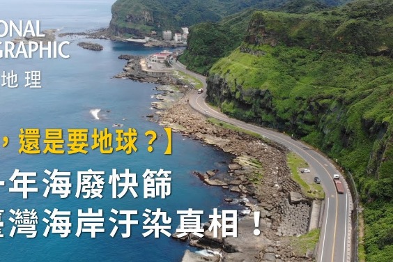 【要塑膠，還是要地球？】耗時一年海廢快篩調查，揭露臺灣海岸汙染真相！