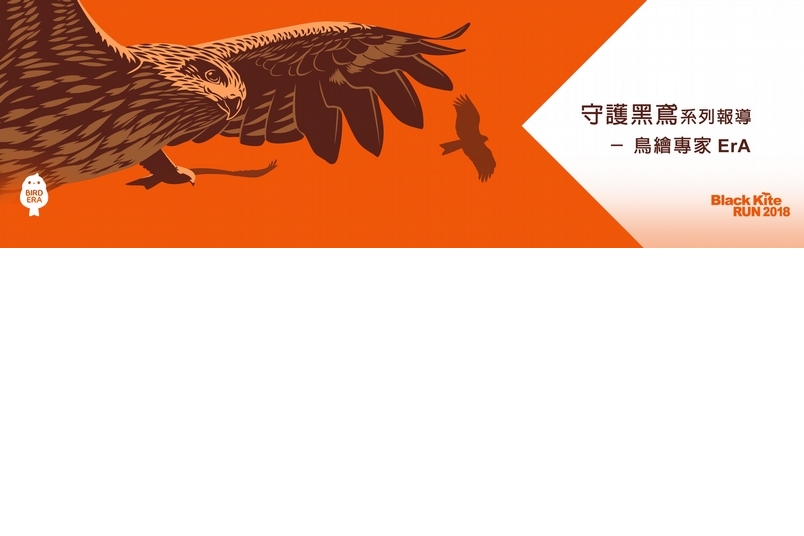 守護黑鳶系列報導：鳥繪家 ErA